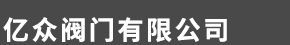 億眾閥門有限公司